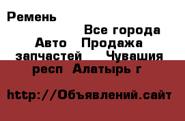 Ремень 6290021, 0006290021, 629002.1 claas - Все города Авто » Продажа запчастей   . Чувашия респ.,Алатырь г.